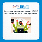 ��������� ����������� ����� 1�:ERP: �����������, ���������, ��������.