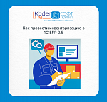 ��� �������� �������������� � 1� ERP 2.5
